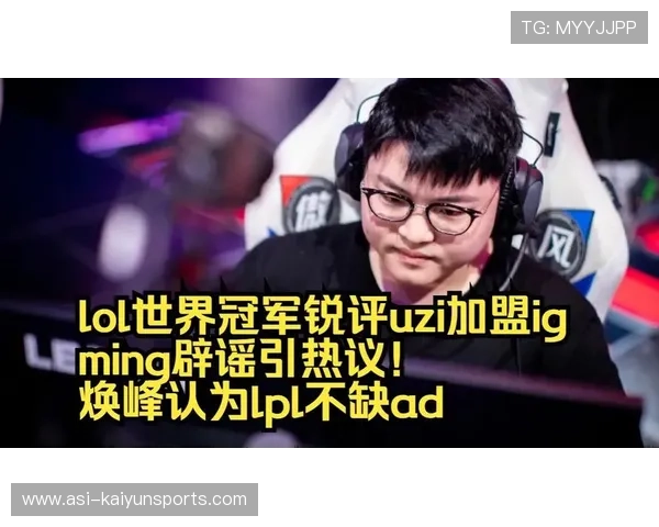LPL疑迎复出风暴，Uzi传闻加盟IG引电竞圈沸腾